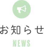 お知らせ-News