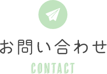 お問い合わせ-CONTACT